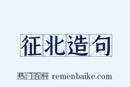 征北造句是什么意思的图片